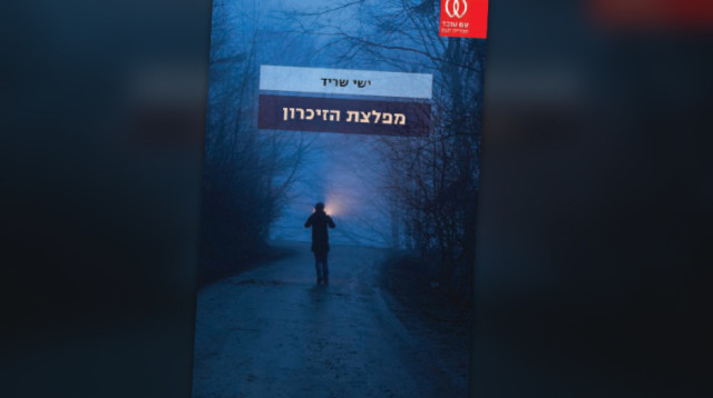 "מפלצת הזיכרון", ישי שריד (צילום: יח"צ)