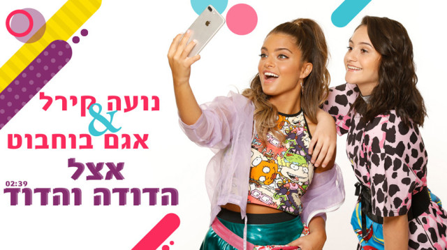 נועה קירל, אגם בוחבוט, אצל הדודה והדוד (צילום: סיני גרפיקס בע"מ, יח"ץ)