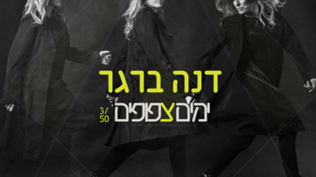 דנה ברגר, ימים צפופים (צילום: עטיפת אלבום)