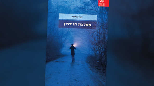 ישי שריד, מפלצת הזיכרון (צילום: יח"צ)