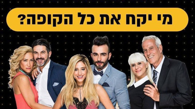זוג מנצח (צילום: יח"צ)