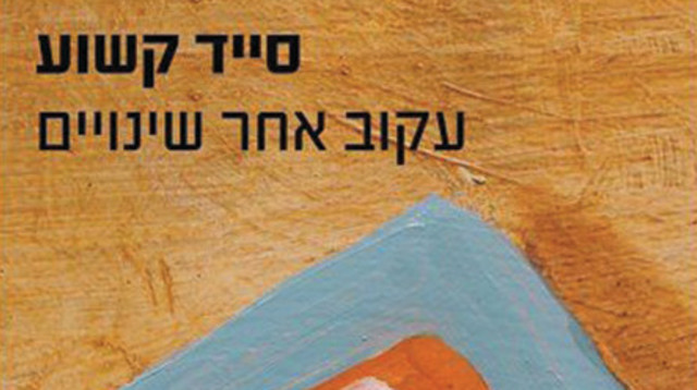 סייד קשוע - עקוב אחר שינויים (צילום: עטיפה)