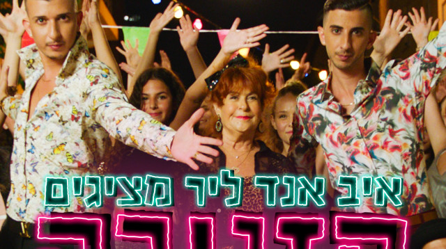 איב אנד ליר: קזנובה (צילום: יח"צ)