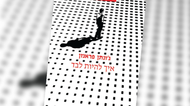 "איך להיות לבד", ג'ונתן פראנזן (צילום: יח"צ)