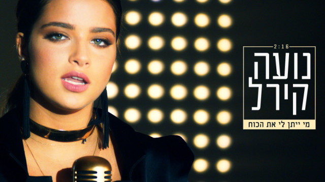 נועה קירל (צילום: חיים אסיאס)