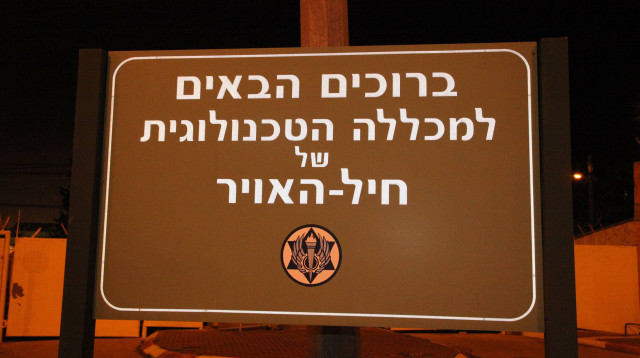 הכניסה לבית הספר הטכני של חיל האוויר (צילום: אלכס רוזקובסקי)