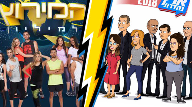 ארץ נהדרת, המירוץ למיליון (צילום: יח"צ)