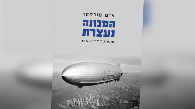 "המכונה נעצרת", א"מ פורסטר (צילום: יח"צ)