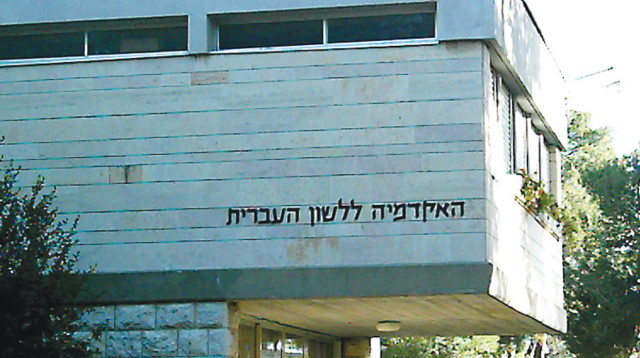 האקדמיה ללשון העברית (צילום: ויקיפדיה)