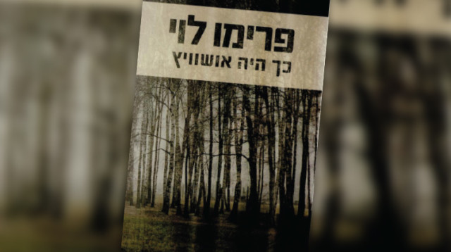 "כך היה אושוויץ", פרימו לוי (צילום: יח"צ)