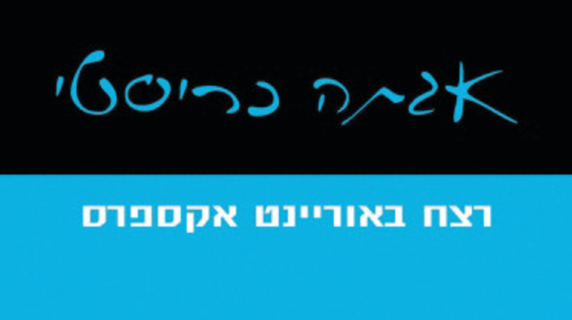 "רצח באוריינט אקספרס", אגתה כריסטי (צילום: עטיפה)