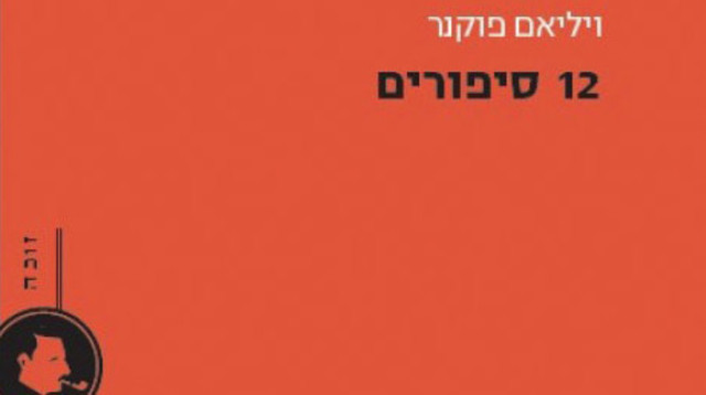 12 סיפורים, ויליאם פוקנר (צילום: עטיפה)