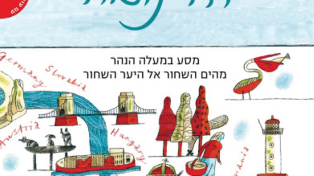 "הדנובה", ניק ת'ורפ, מאנגלית: אורי שגיא, עורך: משה גלעד, עם עובד, 307 עמ' כולל הערות (צילום: עטיפה)