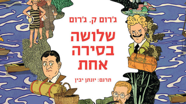 "שלושה בסירה אחת" (צילום: עטיפה)