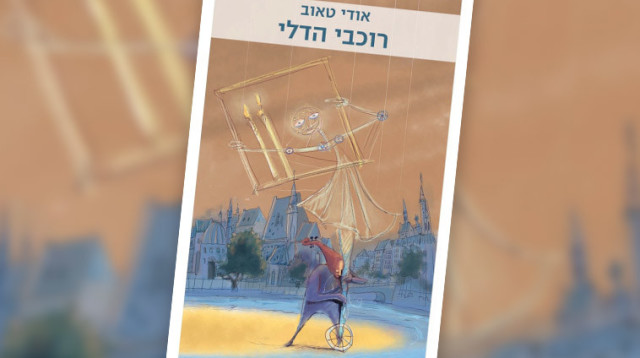 "רוכבי הדלי", אודי טאוב (צילום: יח"צ)