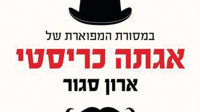 ארון סגור: "במסורת המפוארת של אגתה כריסטי" (צילום: עטיפה)