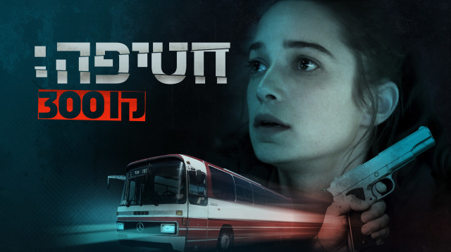 חטיפה - קו 300 (צילום: קשת)