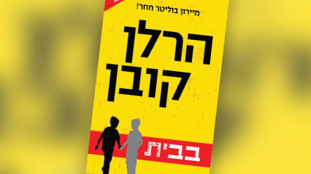 "בבית", הרלן קובן (צילום: יח"צ)