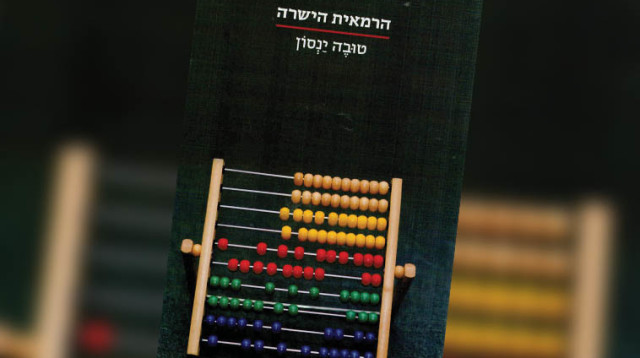 "הרמאית הישרה", טוּבה ינסו (צילום: יח"צ)