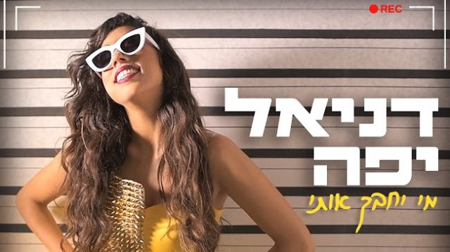 דניאל יפה (צילום: עטיפה)