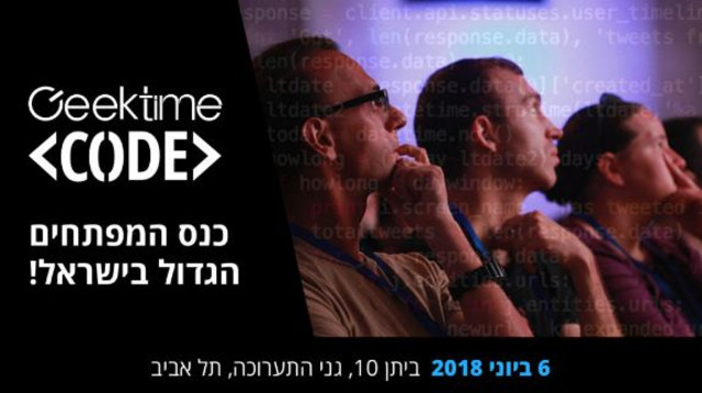 כנס גיקטיים קוד (צילום: יח"צ)