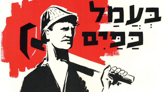 כרזה של מפא"י (צילום: באדיבות קרן ברל כצנלסון)