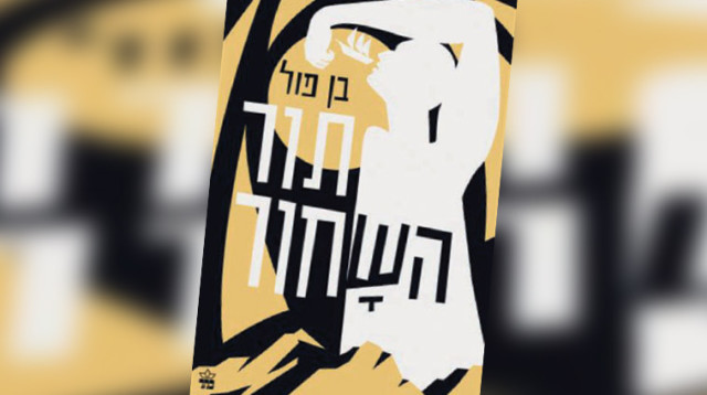 "תור השחור", בן פול (צילום: יח"צ)