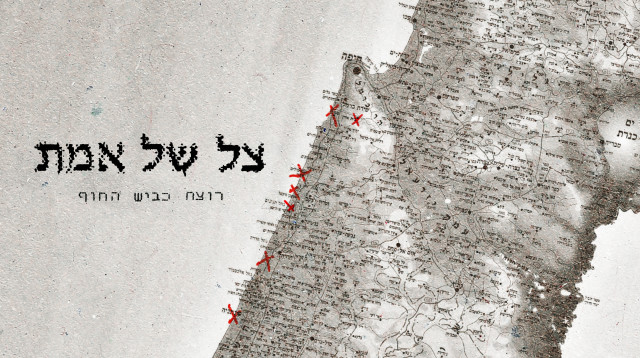 "צל של אמת", רוצח כביש החוף (צילום: הוט 8)