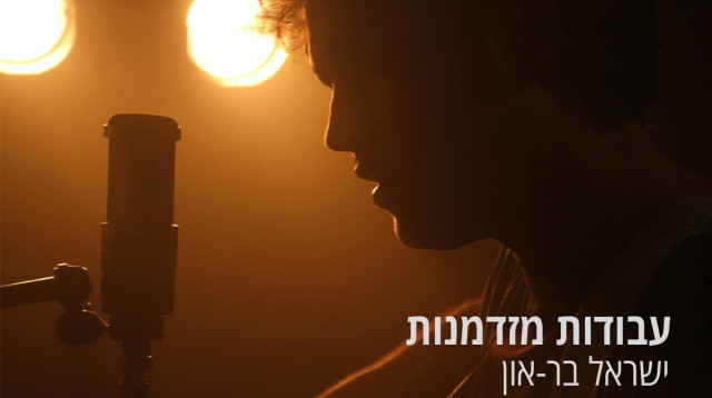 ישראל בר און (צילום: פרדי פזינתי)