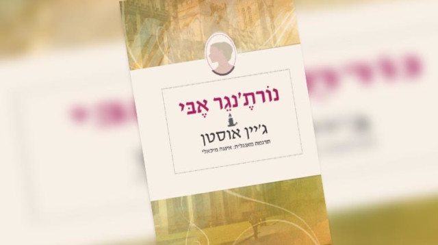 "נוֹרתֶ'נגֵר אֶבִּי", ג'יין אוסטן (צילום: יח"צ)