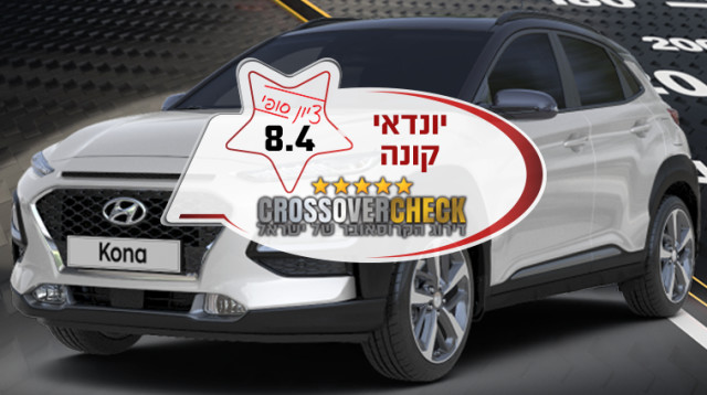 יונדאי קונה (צילום: יצרנים, יח"צ)