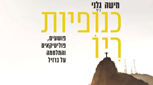 כנופיות ריו (צילום: כריכת הספר)