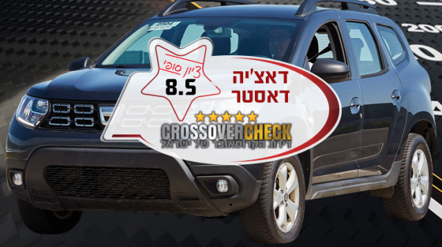 דאצ'יה דאסטר (צילום: יצרנים, יח"צ)