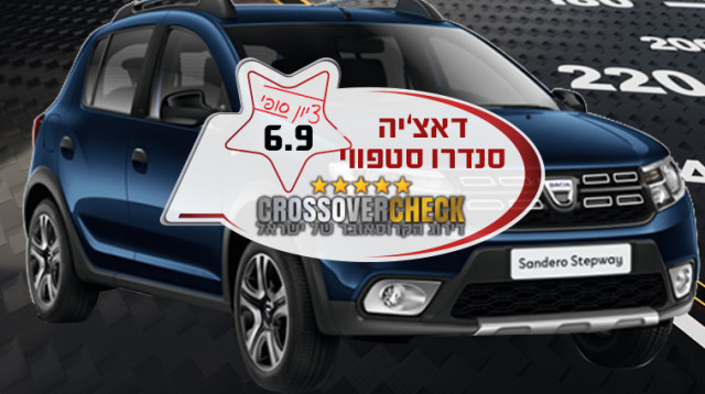 דאצ’יה סנדרו סטפווי  (צילום: יצרנים, יח"צ)