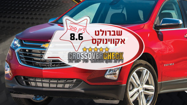 שברולט אקווינוקס (צילום: יצרנים, יח"צ)