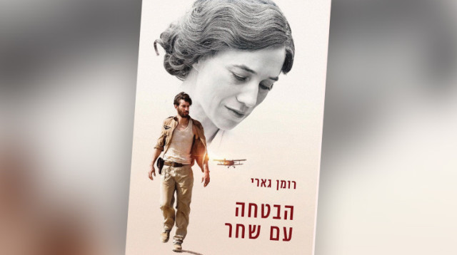 הבטחה עם שחר, רומן גארי (צילום: יח"צ)