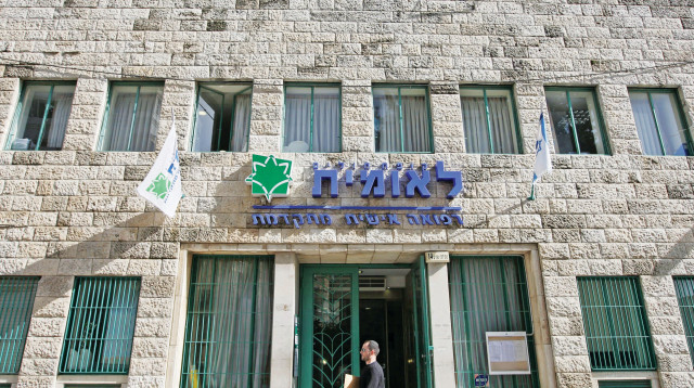 קופת חולים לאומית (צילום: פלאש 90)