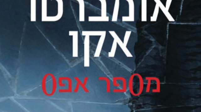 אמברטו אקו - מספר אפס (צילום: כריכת הספר)