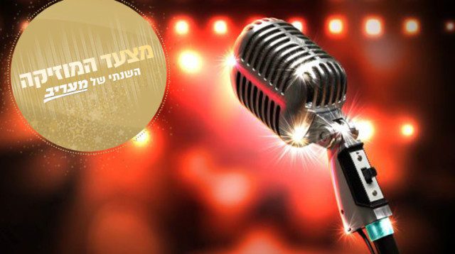 מצעד המוזיקה השנתי של מעריב (צילום: אינג אימג')