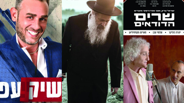 אלבומים לראש השנה (צילום: עטיפה)