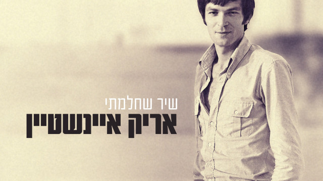 אריק איינשטיין - עיצוב נעם לבקוביץ - צילום אלונה איינשטיין (צילום: עטיפה)