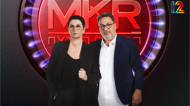 MKR המטבח המנצח (צילום: עודד קרני)