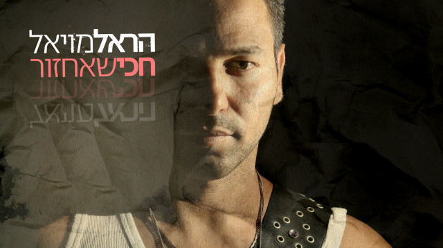 הראל מויאל (צילום: יח"צ)