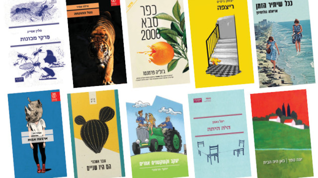 סופרים ישראלים חוזרים למקומות בהם גדלו (צילום: כריכת הספר)