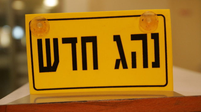 נהג חדש (צילום: אלי דסה)