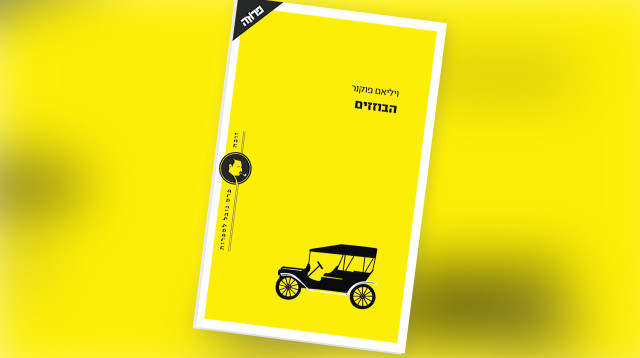 "הבוזזים", ויליאם פוקנר (צילום: יח"צ)