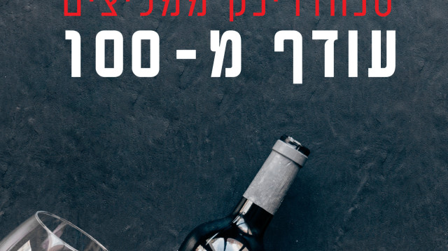 גג מאה (צילום: אסנת גואטה)