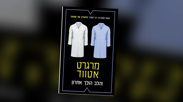 "והלב הולך אחרון", מרגרט אטווד (צילום: יח"צ)