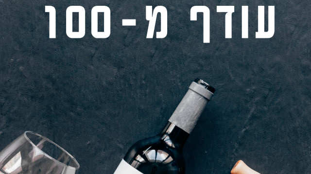 עודף ממאה (צילום: אסנת גואטה)