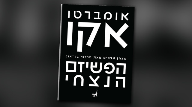 אומברטו אקו, "הפשיזם הנצחי" (צילום: יח"צ)